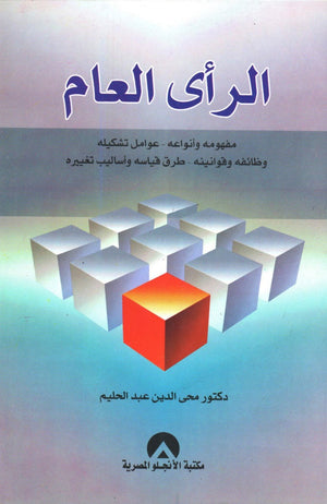 الراى العام د. محى الدين عبد الحليم BookBuzz.Store
