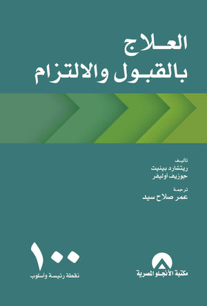 العلاج بالقبول والالتزام 100 نقطة رئيسة واسلوب ريتشارد بينيت BookBuzz.Store