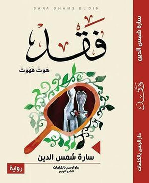 فقد سلمى سامح شمس الدين BookBuzz.Store