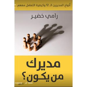 مديرك من يكون رامي خضير BookBuzz.Store
