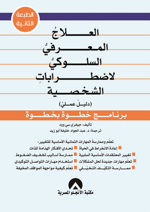 العلاج المعرفى السلوكى لاضطرابات الشخصية جيفرى س وود BookBuzz.Store