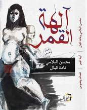 آلهة-القمر-BookBuzz.Store