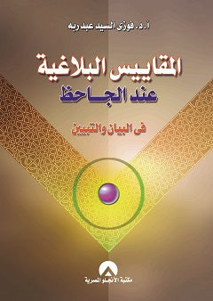 المقاييس البلاغية عند الجاحظ د. فوزى السيد عبد ريه BookBuzz.Store