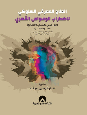 العلاج المعرفى السلوكى لاضطراب الوسواس القهرى دليل عملى تفصيلى للمعالج د. امارة يحيى عرفة BookBuzz.Store