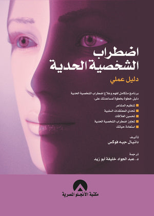 اضطراب الشخصية الحدية دليل عملى دانيال جيه فوكس BookBuzz.Store