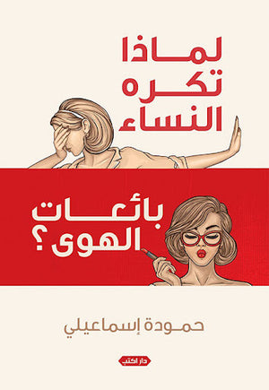 لماذا-تكره-االنساء-بائعات-الهوى؟-BookBuzz.Store