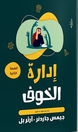 إدارة الخوف جميس جاردنر BookBuzz.Store