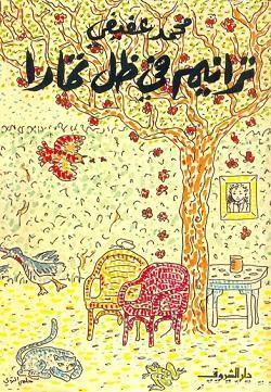 ترانيم في ظل تمارا محمد عفيفي BookBuzz.Store