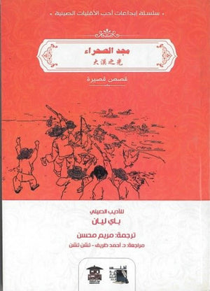 مجد-الصحراء---BookBuzz