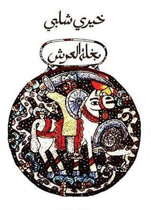 بغلة العرش خيرى شلبى BookBuzz.Store