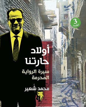 اولاد حارتنا - سيرة الرواية المحرمة محمد شعير BookBuzz.Store