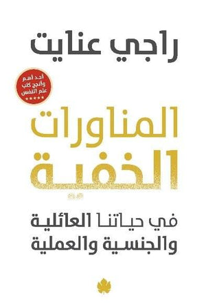 المناورات الخفية في حياتنا العائلية والجنسية والعملية راجي عنايت BookBuzz.Store