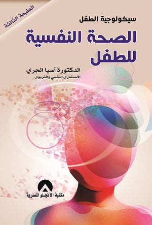 سيكولوجية الطفل الصحة النفسية للطفل د. اسيا خليفة BookBuzz.Store