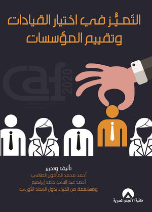 التميز فى اختيار القيادات وتقييم المؤسسات احمد محمد المامون / احمد عبد النبى حامد BookBuzz.Store