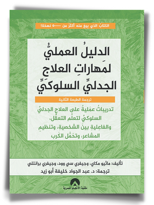 الدليل العملى لمهارات العلاج الجدلى السلوكى جيفرى س وود BookBuzz.Store