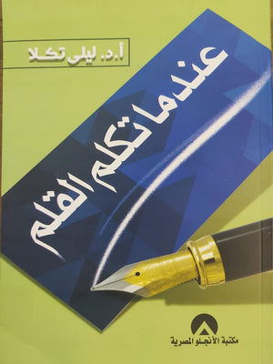 عندما تكلم القلم ج2 د. ليلى تكلا BookBuzz.Store
