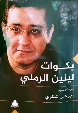 بكوات لينين الرملى جرجس شكرى |BookBuzz.Store