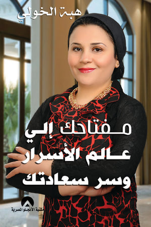 مفتاحك الى عالم الاسرار و سر سعادتك د. هبه الخولى BookBuzz.Store