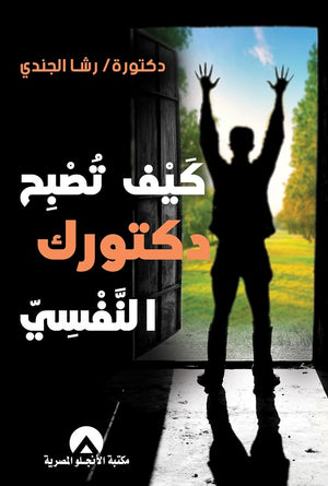 كيف تصبح دكتورك النفسى د. رشا الجندى BookBuzz.Store