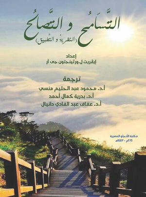 التسامح والتصالح النظرية والتطبيق ايفريت ل. ورثينجتون جى ار BookBuzz.Store