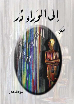إلى الوراء دُر سولاف هلال | BookBuzz.Store