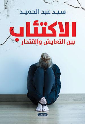 الاكتئاب-بين-التعايش-والانتحار-BookBuzz.Store