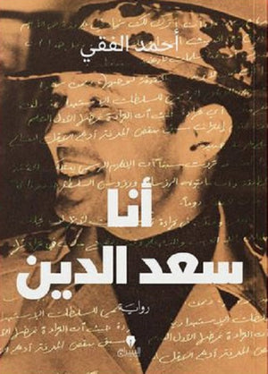 أنا سعد الدين أحمد الفقى BookBuzz.Store