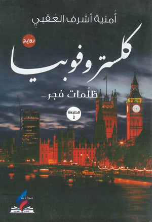 كلسترو فوبيا أمنية أشرف العقبي BookBuzz.Store