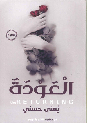 العودة يمنى حسني BookBuzz.Store
