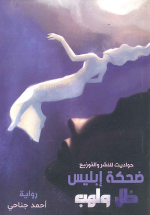 ضحكة إبليس ظل و لهب أحمد جناحي BookBuzz.Store