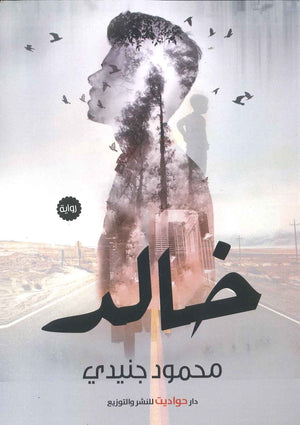 خالد محمود جنيدي BookBuzz.Store