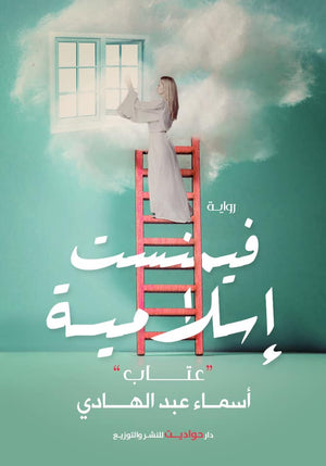 فيمنست إسلامية أسماء عبد الهادى BookBuzz.Store