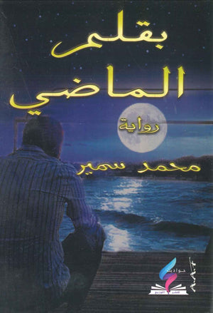 بقلم الماضى محمد سمير BookBuzz.Store