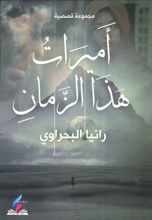 أميرات هذا الزمان رانيا البحراوي BookBuzz.Store