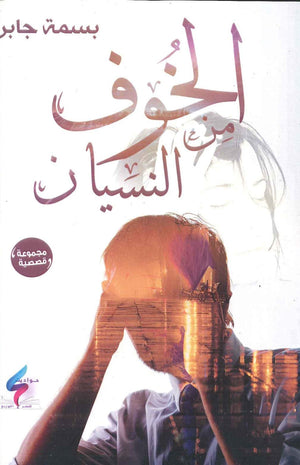 الخوف من النسيان بسمة جابر BookBuzz.Store