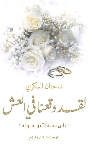 لقد وقعنا في العش حنان السكرى BookBuzz.Store