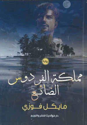 مملكة الفردوس الضائع مايكل فوزي BookBuzz.Store