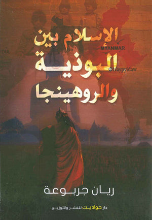 الإسلام بين البوذية و الروهينجا ريان جربوعة BookBuzz.Store