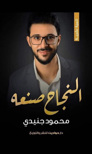 النجاح صنعه محمود جنيدي BookBuzz.Store