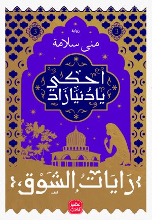 احكي-يا-دنيا-زاد-ج-3-BookBuzz.Store