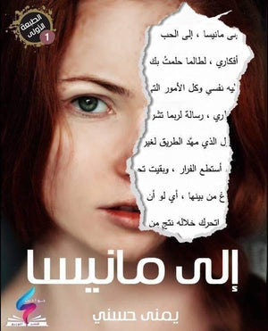 إلى مانيسا يمنى حسنى BookBuzz.Store