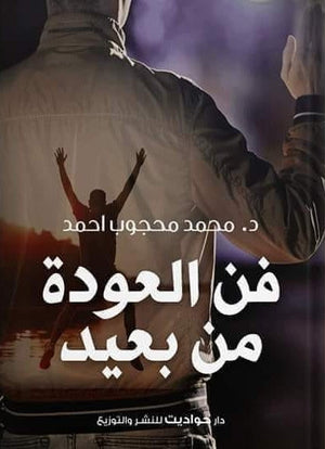 فن العودة من بعيد محمد محجوب أحمد BookBuzz.Store
