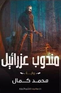مندوب عزرائيل محمد كمال BookBuzz.Store