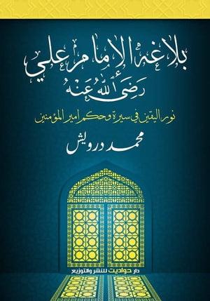 بلاغة الأمام على رضى الله عنه محمد درويش BookBuzz.Store