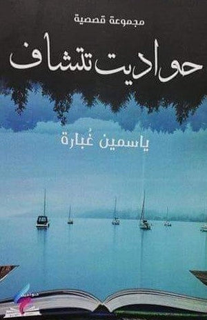حواديت تتشاف ياسمن عبارة BookBuzz.Store