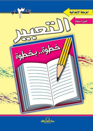 التعبير الكتاب الثالث "بالألوان" قسم المناهج التربوية بدار الفاروق BookBuzz.Store