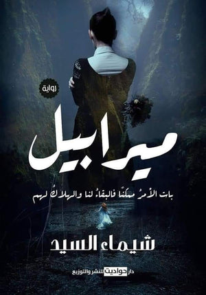 ميرابيل شيماء السيد BookBuzz.Store