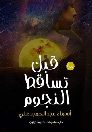 قبل تساقط النجوم أسماء عبد الحميد علي BookBuzz.Store