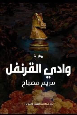 وادى القرنفل مريم مصباح BookBuzz.Store