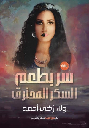 سر بطعم السكر المحترق ولاء ذكى أحمد BookBuzz.Store